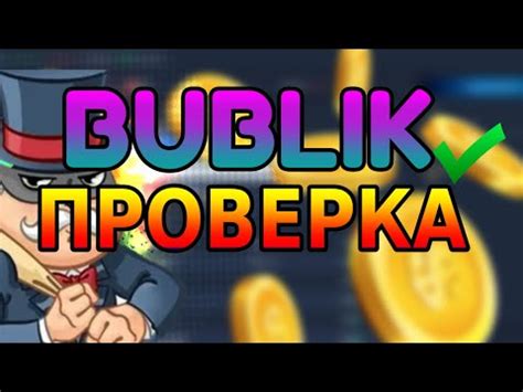 ПРОВЕРКА САЙТА, НА ЧЕСТНОСТЬ САЙТ BUBLIK!! - YouTube