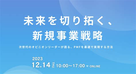 未来を切り拓く、新規事業戦略 〜次世代のオピニオンリーダーが語る、PMFを最速で実現する方法〜