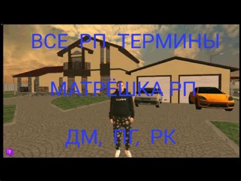 ВСЕ РП ТЕРМИНЫ НА МАТРЁШКА РП - YouTube