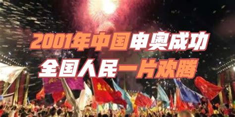 珍贵影像资料：2001年中国申奥成功，全国人民一片欢腾_凤凰网视频_凤凰网