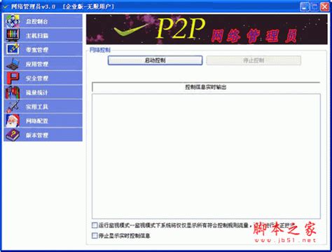 p2p网络管理员软件 v3.0 中文绿色特别版 下载-脚本之家