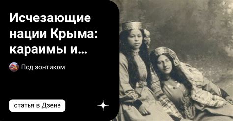 Исчезающие нации Крыма: караимы и крымчаки. Их осталось менее 1000 на ...