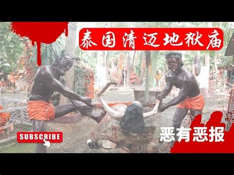 泰國X檔案|泰國清迈恐怖的地狱庙一日游|做坏事的人不得好死啊 - YouTube