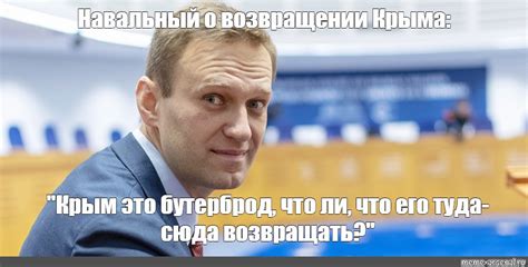Meme: "Навальный о возвращении Крыма: "Крым это бутерброд, что ли, что ...
