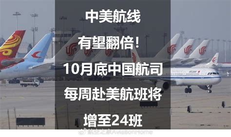 中美航线有望翻倍！10月底中国航司每周赴美航班将增至24班__财经头条