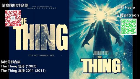 【神秘電影】電影合集 The Thing 1982 2011 怪形 | 異種 2011 (廣東話)