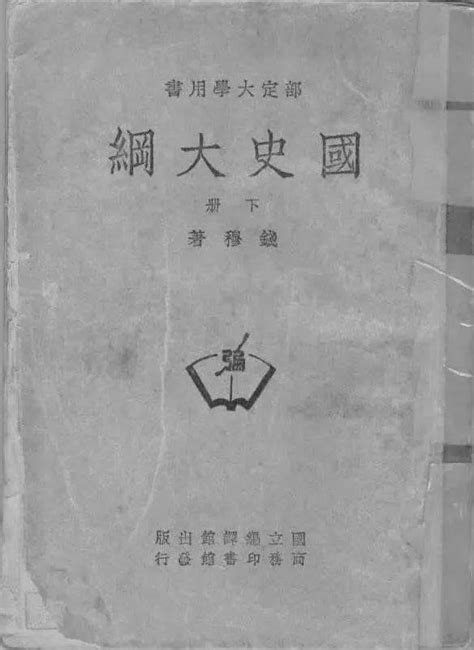 钱穆逝世31周年，《国史大纲》仍是绕不过的经典_中国