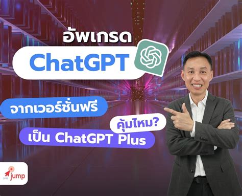 อัพเกรดเป็น ChatGPT Plus คุ้มไหม? - Digital Marketing Agency | SME Jump ...