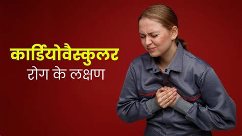 कार्डियोवैस्कुलर रोग के आम लक्षण | Cardiovascular Diseases Common ...
