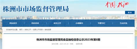 湖南省株洲市市场监管局公示2023年第8期食品抽检信息-中国质量新闻网