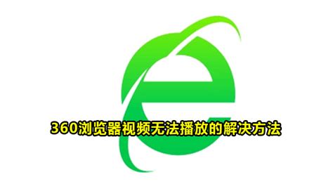 360浏览器不能播放视频怎么办-360浏览器视频无法播放的解决方法-59系统乐园