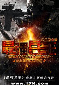 最强兵王_杨玄洲_作品介绍_最新章节_全文无弹窗免费阅读-17K小说网