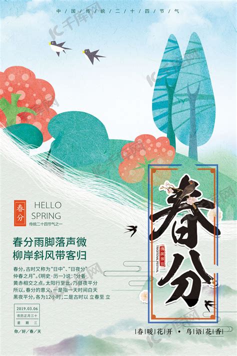 传统二十四节气春分海报海报模板下载-千库网