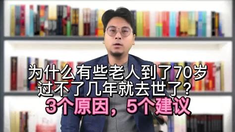 为什么到了七十岁，有人说过不了几年就可能去世？原因可能在于这三点_底牌_老人_身体