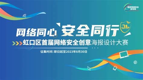 2023虹口区首届网络安全创意海报设计大赛 - 艺术竞赛网