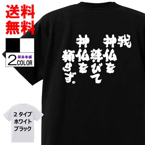 おもしろTシャツ ネタTシャツ 面白tシャツ【我 神仏を尊びて 神仏を頼らず】宮本武蔵 名言 アニメ 漫画 格言 メンズ レディース パロディ ...