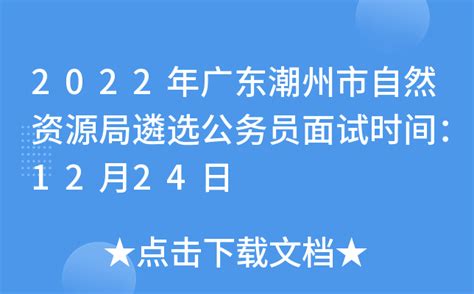 2022年广东潮州市自然资源局遴选公务员面试时间：12月24日