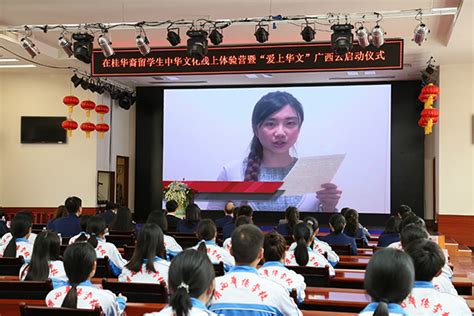 广西南宁：在桂华裔留学生在线学习中华传统文化 “爱上华文”广西云正式启动-国际在线