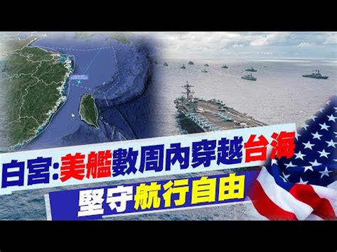 白宫:美舰数周内穿越台海 坚守航行自由 - 禁闻网
