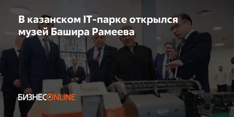 В казанском IT-парке открылся музей Башира Рамеева