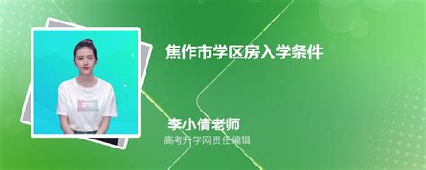 2023年濮阳市学区房入学条件和户口年限政策规定