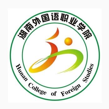 湖南外国语职业学院毕业证样本-胡杨树样本网