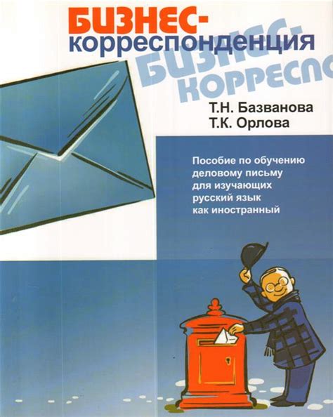 Деловая переписка (Business Correspondence - A guide to business docum ...