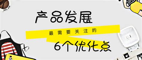 产品发展，最需要关注的6个优化点 - 知乎