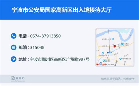 ☎️宁波市公安局国家高新区出入境接待大厅：0574-87913850 | 查号吧 📞