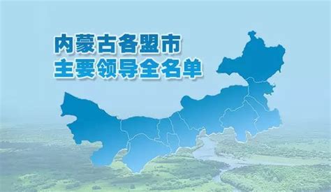 内蒙古12盟市主要领导全名单-时政-内蒙古新闻网