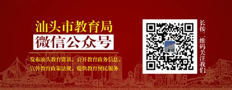 汕头市教育局官方微信公众号2019年1月1日正式开通_本地教育_汕头市教育局