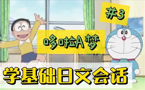 看『哆啦A梦』学日文会话第三弹！ | 日语字幕&解说_哔哩哔哩_bilibili