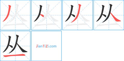 丛笔画_丛笔顺_丛多少画_丛字笔画数_词典网