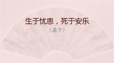 《生于忧患，死于安乐》孟子文言文原文注释翻译 | 古文学习网