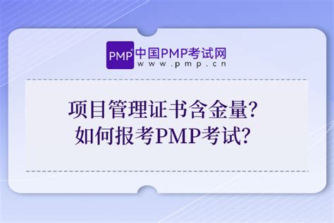PMP是什么？PMP证书含金量,有什么用？- PMP百科