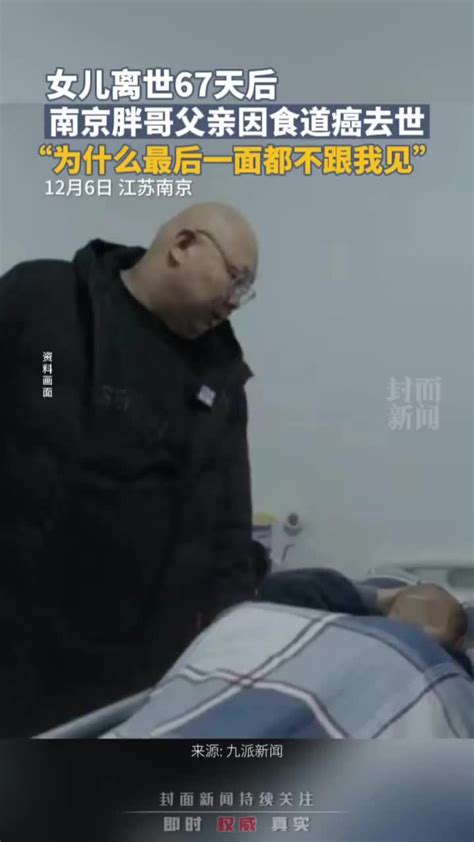 女儿离世67天后，南京胖哥父亲因食道癌去世，胖哥悲痛发文_凤凰网视频_凤凰网