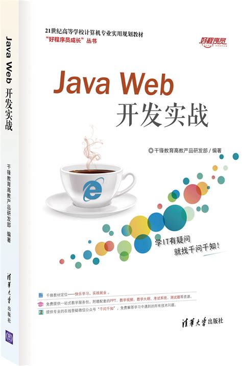 java项目开发教材_《Java Web开发实战》——Java工程师必备干货教材-CSDN博客