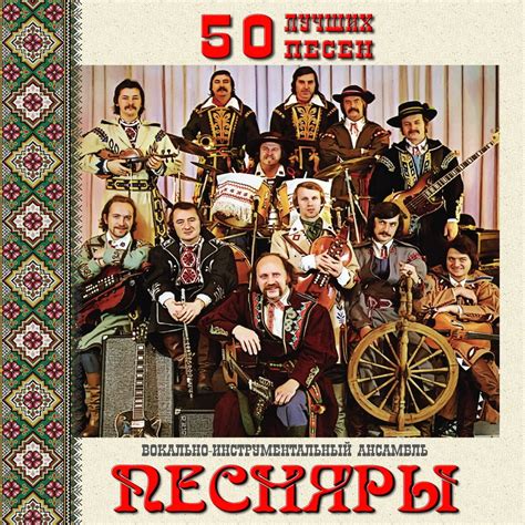 ‎Альбом «50 лучших песен» — Песняры — Apple Music
