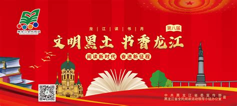 看“优先”打样！黑龙江表彰230个“全民阅读”先进典型 - 国际在线移动版