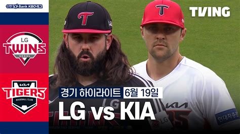 [LG vs KIA] 2024/6/19 하이라이트 | TVING