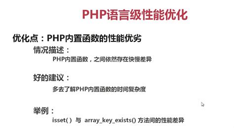 PHP--性能优化总结要点_php 优化总结_xubin.nic的博客-CSDN博客