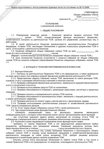 Положение о ревизионной комиссии (ревизоре) товарищества собственников ...