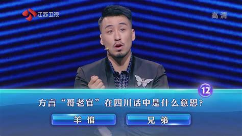 一站到底：方言“哥老官”在四川话中是什么意思？_凤凰网视频_凤凰网