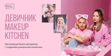 MAKEUP KITCHEN PARTY – лаборатория косметики