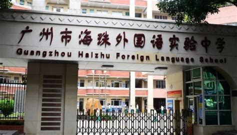 广州外国语学校