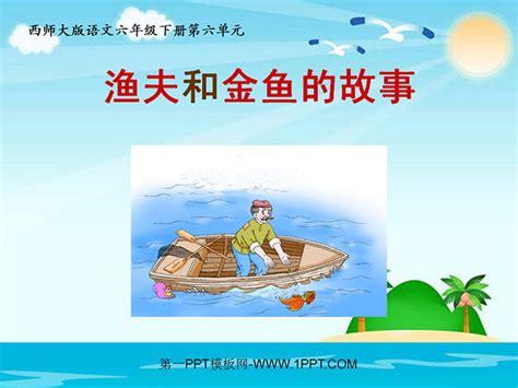 《渔夫和金鱼的故事》PPT课件PPT课件下载 - 飞速PPT