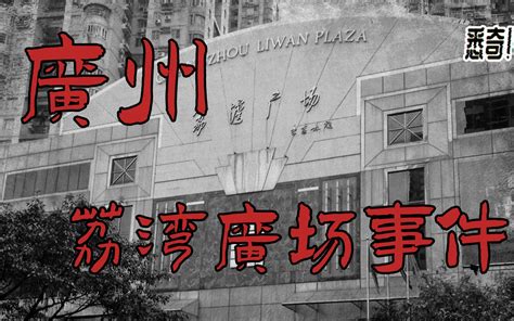 【悉奇!】诡异传说系列——广州荔湾广场灵异事件_哔哩哔哩_bilibili