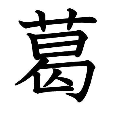 This kanji "葛" means "kudzu", "arrowroot"