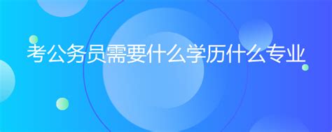 考公务员需要什么学历什么专业_华图问答_广东华图教育