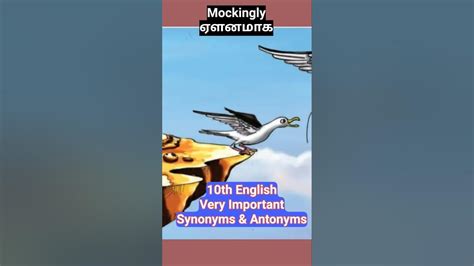 Mockingly ஏளனமாக | 10th English #synonyms #antonyms #exam - YouTube